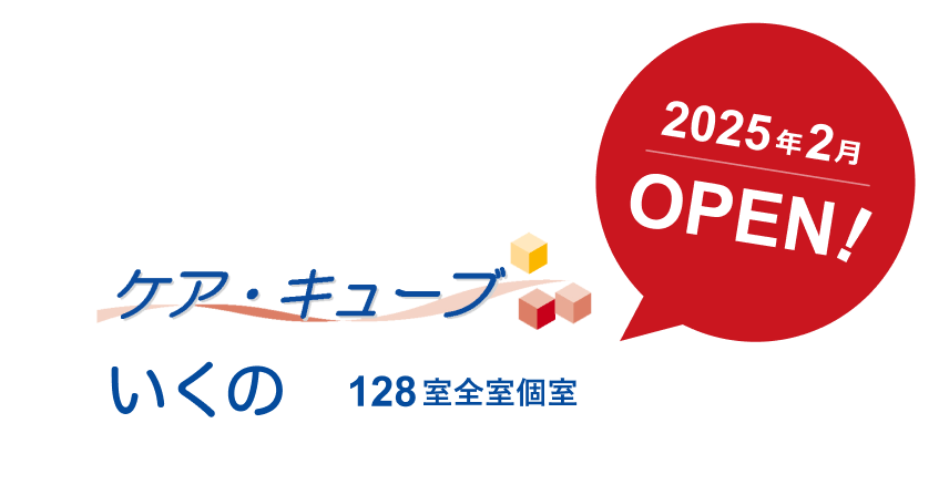 2025年2月OPEN! ケア・キューブいくの 128室全室個室