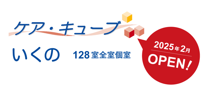 2025年2月OPEN! ケア・キューブいくの 128室全室個室