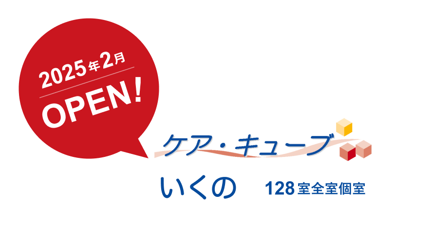 2025年2月OPEN! ケア・キューブいくの 128室全室個室